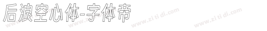 后浪空心体字体转换
