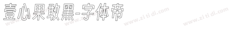 壹心果敢黑字体转换