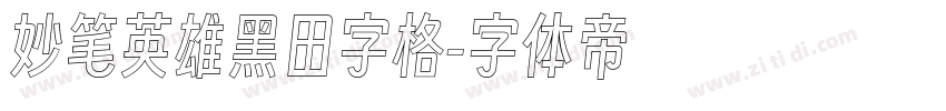 妙笔英雄黑田字格字体转换