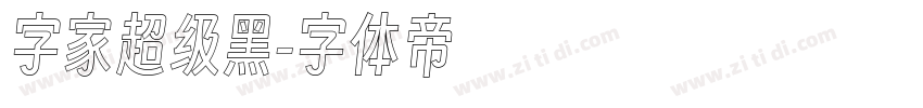 字家超级黑字体转换