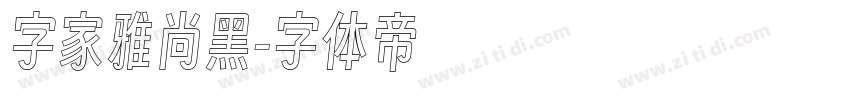 字家雅尚黑字体转换