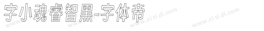 字小魂睿智黑字体转换