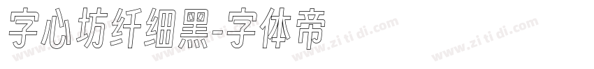 字心坊纤细黑字体转换