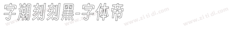 字潮刻刻黑字体转换