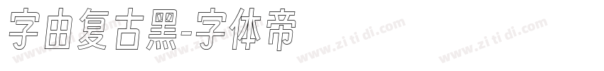 字由复古黑字体转换