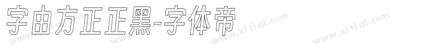 字由方正正黑字体转换