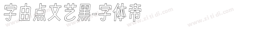字由点文艺黑字体转换