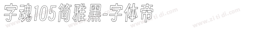字魂105简雅黑字体转换