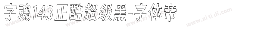 字魂143正酷超级黑字体转换