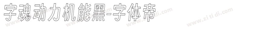 字魂动力机能黑字体转换