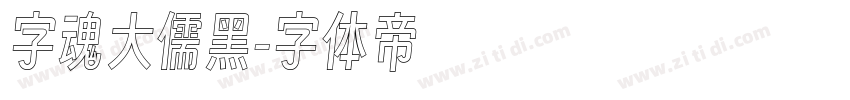 字魂大儒黑字体转换