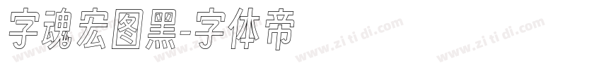字魂宏图黑字体转换