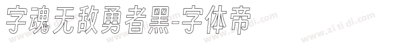 字魂无敌勇者黑字体转换