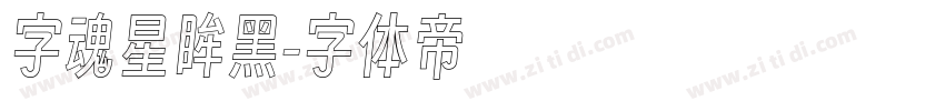 字魂星眸黑字体转换
