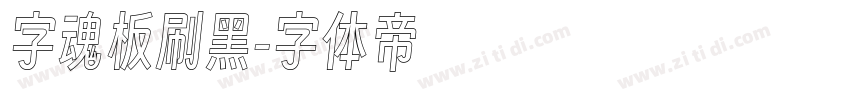 字魂板刷黑字体转换