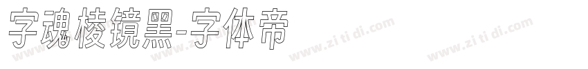 字魂棱镜黑字体转换