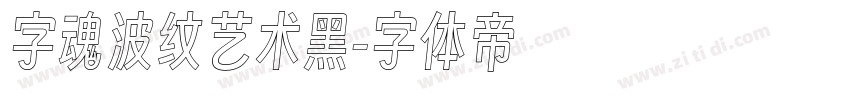 字魂波纹艺术黑字体转换