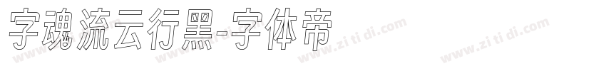 字魂流云行黑字体转换