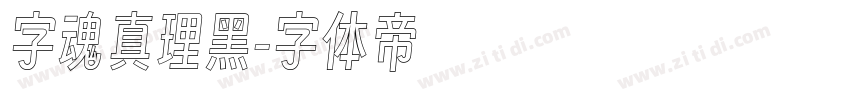 字魂真理黑字体转换