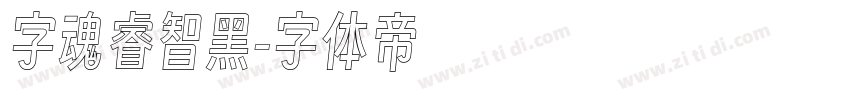 字魂睿智黑字体转换