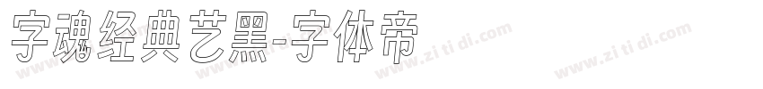 字魂经典艺黑字体转换