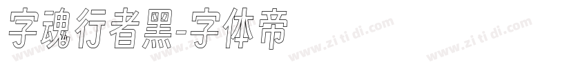 字魂行者黑字体转换