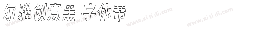 尔雅创意黑字体转换
