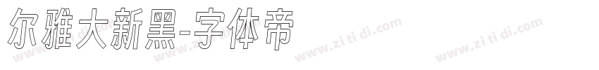 尔雅大新黑字体转换