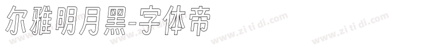 尔雅明月黑字体转换