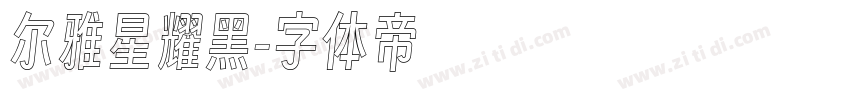 尔雅星耀黑字体转换