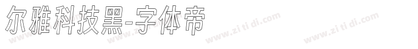 尔雅科技黑字体转换