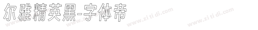 尔雅精英黑字体转换