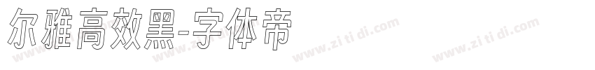 尔雅高效黑字体转换