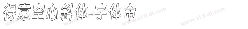 得意空心斜体字体转换