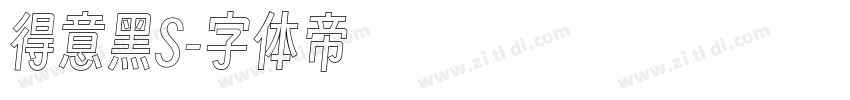 得意黑S字体转换
