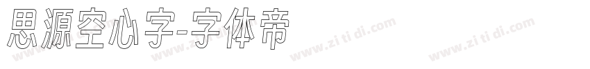 思源空心字字体转换
