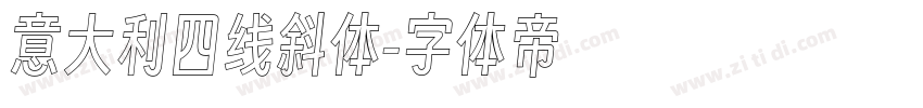 意大利四线斜体字体转换