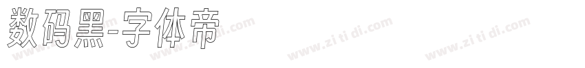 数码黑字体转换