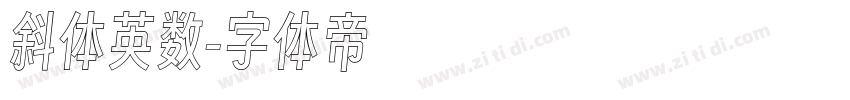 斜体英数字体转换