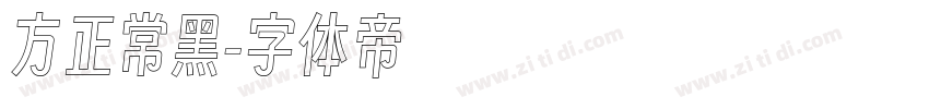 方正常黑字体转换