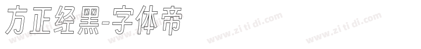 方正经黑字体转换