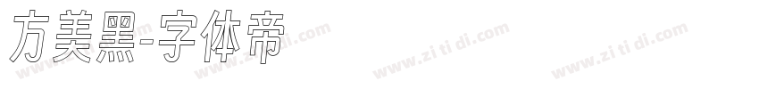 方美黑字体转换