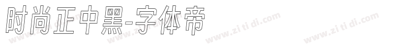 时尚正中黑字体转换
