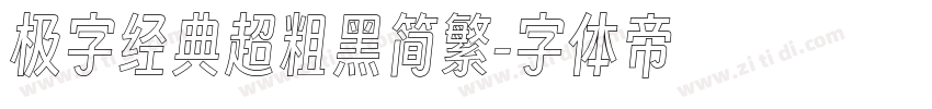 极字经典超粗黑简繁字体转换