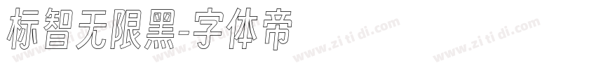 标智无限黑字体转换