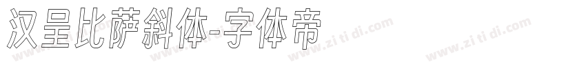 汉呈比萨斜体字体转换