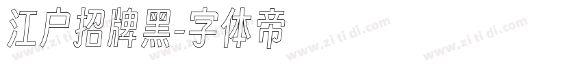 江户招牌黑字体转换
