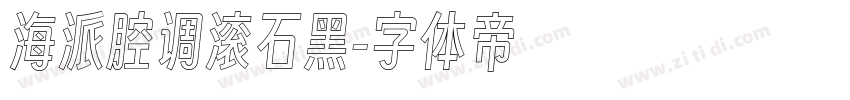 海派腔调滚石黑字体转换