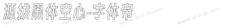 源拔黑体空心字体转换