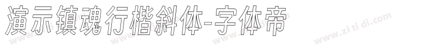 演示镇魂行楷斜体字体转换